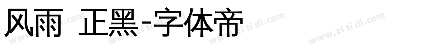 风雨 正黑字体转换